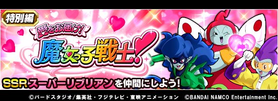 【特別編イベント「愛をお届け!魔女っ子戦士!」復刻開催中!】ステージ4では覚醒メダル「乙女の愛」を獲得できるぞ!【結婚の 【特別編イベント「愛をお届け!魔女っ子戦士!」復刻開催中!】ステージ4では覚醒メダル「乙女の愛」を獲得できるぞ!【結婚の