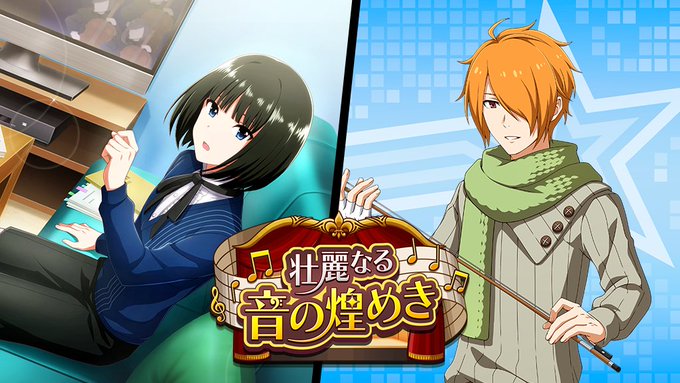 イベント『壮麗なる音の煌めき』を開催中です。イベントPtを獲得して、期間限定のアイドルたちをぜひスカウトしてくださいね! イベント『壮麗なる音の煌めき』を開催中です。イベントPtを獲得して、期間限定のアイドルたちをぜひスカウトしてくださいね!