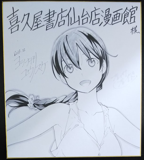 吉永裕ノ介先生よりサイン色紙が届きましたー! 只今新刊台にて展示中です!ご来店の際には是非ご覧くださいませ~(о´∀`о 吉永裕ノ介先生よりサイン色紙が届きましたー! 只今新刊台にて展示中です!ご来店の際には是非ご覧くださいませ~(о´∀`о