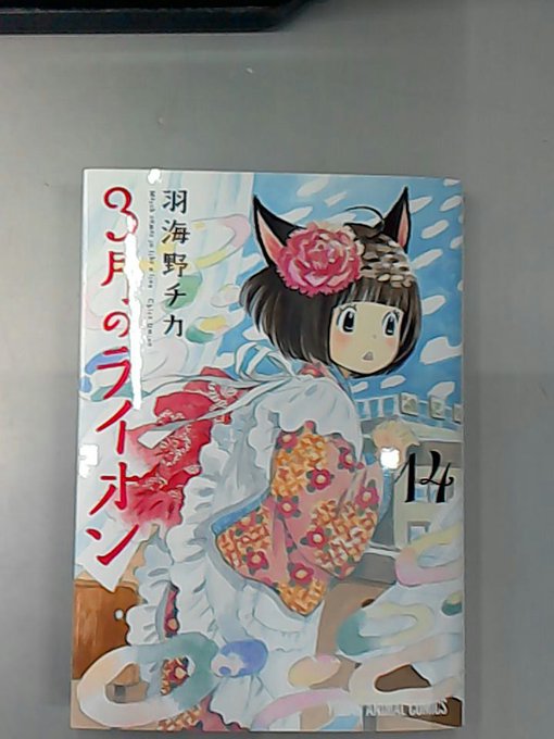 3月のライオンの最新刊が来ました!この機会にどうぞご来店下さいませ! 3月のライオンの最新刊が来ました!この機会にどうぞご来店下さいませ!