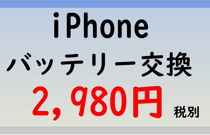 期間限定!#iPhone6#iPhoneSE#iPhone5シリーズ#バッテリー 交換修理《2,980円》(税別)#iP 期間限定!#iPhone6#iPhoneSE#iPhone5シリーズ#バッテリー 交換修理《2,980円》(税別)#iP