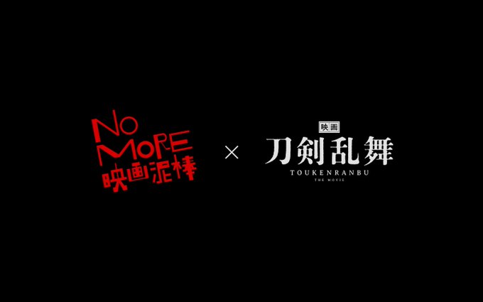 そしてもう1つ!映画の本編前についている「NO MORE 映画泥棒」と『映画刀剣乱舞』が奇跡のコラボ決定!!このコラボC そしてもう1つ!映画の本編前についている「NO MORE 映画泥棒」と『映画刀剣乱舞』が奇跡のコラボ決定!!このコラボC