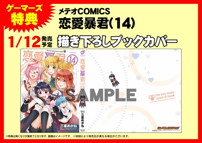 【書籍】暴走ラブコメ堂々完結!『#恋愛暴君』最終14巻本日発売ゲマー!ゲーマーズ特典は描き下ろしブックカバー!完結記念の 【書籍】暴走ラブコメ堂々完結!『#恋愛暴君』最終14巻本日発売ゲマー!ゲーマーズ特典は描き下ろしブックカバー!完結記念の