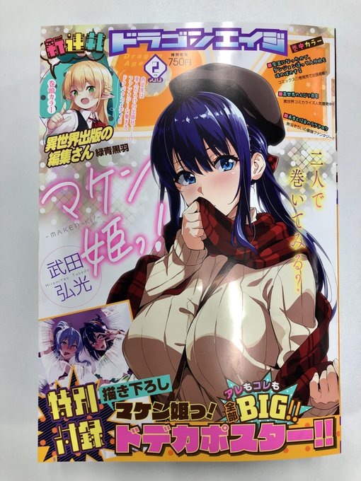 【ドラゴンエイジ2月号発売中!!】■表紙&付録は大人気学園バトルラブコメ『マケン姫っ!』!■付録は『マケン姫っ! 【ドラゴンエイジ2月号発売中!!】■表紙&付録は大人気学園バトルラブコメ『マケン姫っ!』!■付録は『マケン姫っ!
