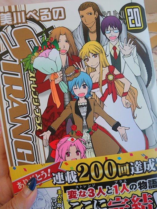 私が中二病真っ只中だったゼロサム創刊時(2002)から連載しててずっっっっっと追いかけてた美川べるの先生の「ストレンジプ 私が中二病真っ只中だったゼロサム創刊時(2002)から連載しててずっっっっっと追いかけてた美川べるの先生の「ストレンジプ