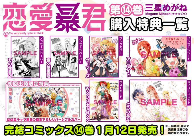 既に三星先生からも告知いただいておりますが「恋愛暴君」コミックス第14巻の書店購入特典の一覧はこちらから。また14巻の初 既に三星先生からも告知いただいておりますが「恋愛暴君」コミックス第14巻の書店購入特典の一覧はこちらから。また14巻の初