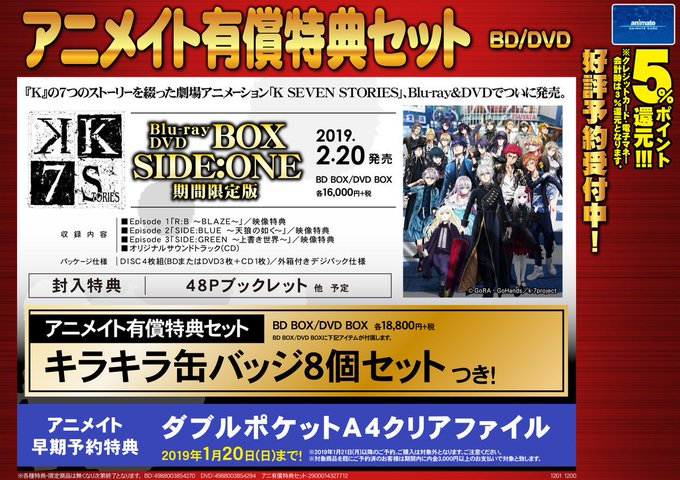 【映像予約情報】2019年2月20日発売「劇場版 K SEVEN STORIES Blu-ray BOX SIDE:ON 【映像予約情報】2019年2月20日発売「劇場版 K SEVEN STORIES Blu-ray BOX SIDE:ON