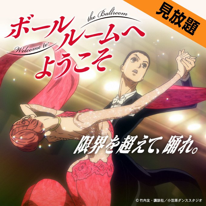 【見放題配信中!!】「ボールルームへようこそ」圧倒的な「熱量」で描く、唯一無二の青春ダンスアニメ、ここに開演!! 【見放題配信中!!】「ボールルームへようこそ」圧倒的な「熱量」で描く、唯一無二の青春ダンスアニメ、ここに開演!!