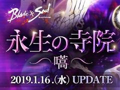 「ブレイドアンドソウル」,超難関ダンジョンや多人数バトルロイヤルが登場するアップデートを1月16日に実施 「ブレイドアンドソウル」,超難関ダンジョンや多人数バトルロイヤルが登場するアップデートを1月16日に実施