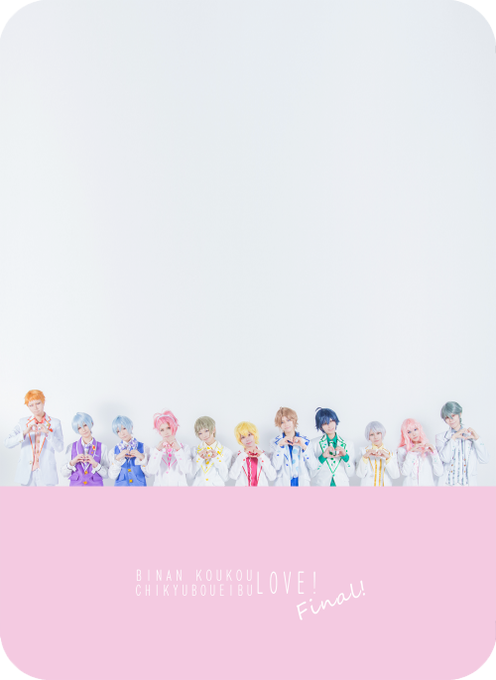 【コス】❤️愛は永遠に❤️ありがとう防衛部!美男高校地球防衛部LOVE!FINAL!※お名前リプ欄 【コス】❤️愛は永遠に❤️ありがとう防衛部!美男高校地球防衛部LOVE!FINAL!※お名前リプ欄