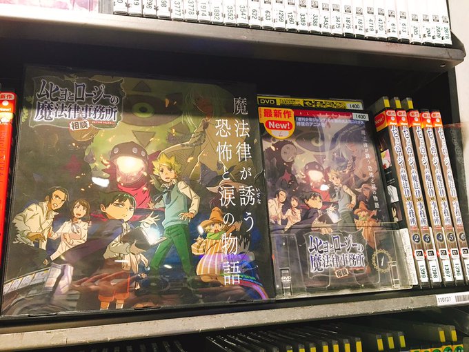 【DVDレンタル】本日1/9レンタル開始!●ムヒョとロージーの魔法律相談事務所①~⑥"週刊少年ジャンプ"の伝説の大人気コ 【DVDレンタル】本日1/9レンタル開始!●ムヒョとロージーの魔法律相談事務所①~⑥"週刊少年ジャンプ"の伝説の大人気コ
