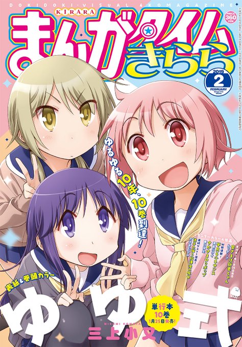 明けましておめでとうございます!「まんがタイムきらら」2月号は本日1月9日発売です!表紙は、大好評連載中の「ゆゆ式」! 明けましておめでとうございます!「まんがタイムきらら」2月号は本日1月9日発売です!表紙は、大好評連載中の「ゆゆ式」!
