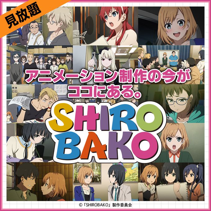 【見放題配信中!】『SHIROBAKO』明日に向かって、えくそだすっ! #musani 【見放題配信中!】『SHIROBAKO』明日に向かって、えくそだすっ! #musani