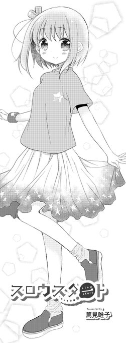 篤見唯子先生「スロウスタート」。いよいよ文化祭準備も本格スタート。生徒会で作ったお揃いTシャツも完成し、花名は絶好調? 篤見唯子先生「スロウスタート」。いよいよ文化祭準備も本格スタート。生徒会で作ったお揃いTシャツも完成し、花名は絶好調?