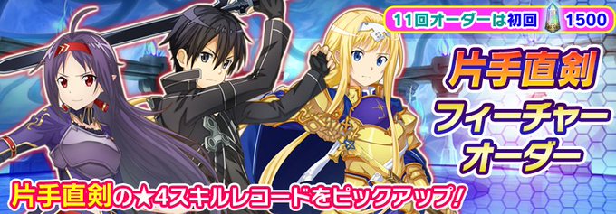 ■片手直剣フィーチャーオーダー開催!バーストスキルの使える★4【一騎当千】ユウキなど片手直剣の★4スキルレコードをピック ■片手直剣フィーチャーオーダー開催!バーストスキルの使える★4【一騎当千】ユウキなど片手直剣の★4スキルレコードをピック