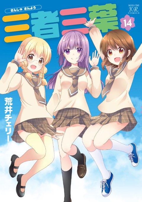 「三者三葉」完結14巻は今月1月25日(金)発売! 最終巻でもいつも通りな三人娘の日常譚をお見逃しなく!! 表紙画像も 「三者三葉」完結14巻は今月1月25日(金)発売! 最終巻でもいつも通りな三人娘の日常譚をお見逃しなく!! 表紙画像も