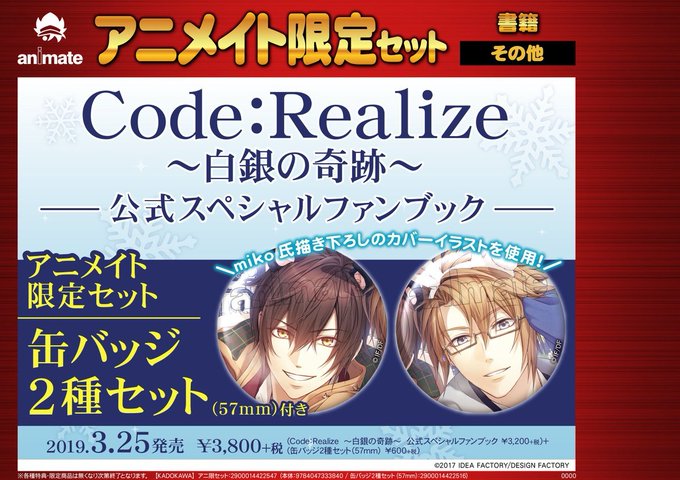 【書籍情報】☆オススメ☆3月25日発売予定「Code:Realize ~白銀の奇跡~ 公式スペシャルファンブック アニメ 【書籍情報】☆オススメ☆3月25日発売予定「Code:Realize ~白銀の奇跡~ 公式スペシャルファンブック アニメ