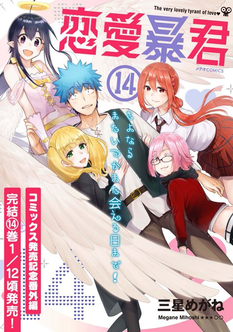 【1/9更新】👼💕最新コミック第⑭巻 1月12日発売!!「恋愛暴君」コミックス発売記念番外編『恋愛暴君』これでおさらば! 【1/9更新】👼💕最新コミック第⑭巻 1月12日発売!!「恋愛暴君」コミックス発売記念番外編『恋愛暴君』これでおさらば!