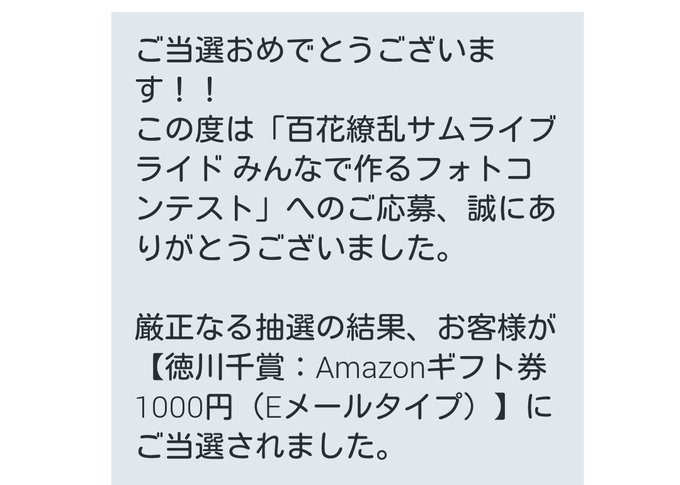 平和宣伝チーム()さまの「百花繚乱サムライブライド みんなで作るフォトコンテスト」に当選して徳川千賞Amazonギフト券 平和宣伝チーム()さまの「百花繚乱サムライブライド みんなで作るフォトコンテスト」に当選して徳川千賞Amazonギフト券