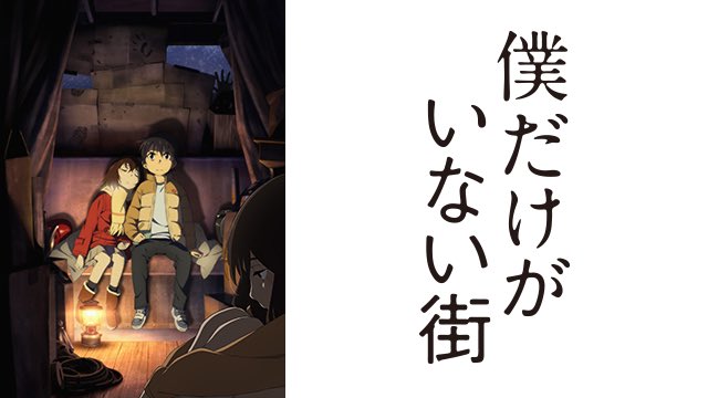 僕だけがいない街(2016)こーゆーサスペンス大好き過去と現在の描写の違いとかキャラクターの仕草とかOPEDの映像とかこ 僕だけがいない街(2016)こーゆーサスペンス大好き過去と現在の描写の違いとかキャラクターの仕草とかOPEDの映像とかこ
