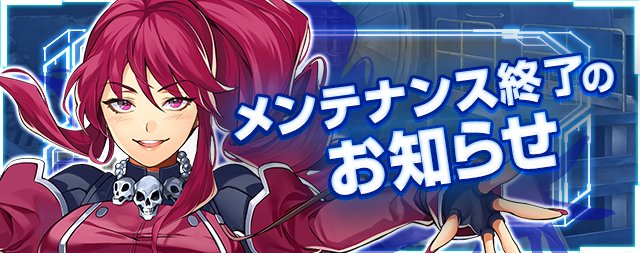【メンテナンス終了】さきほどメンテナンスを終了し、1/9(水)22:00にサービスを再開いたしました長時間お待たせしまし 【メンテナンス終了】さきほどメンテナンスを終了し、1/9(水)22:00にサービスを再開いたしました長時間お待たせしまし