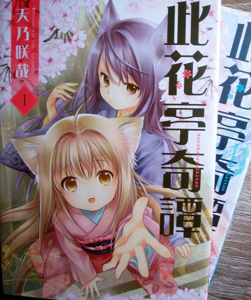 4.天乃朔哉先生「此花亭奇譚」1、2巻今もデンシバーズで連載中の、2017年冬にアニメ化もされた「このはな綺譚」の百合姫 4.天乃朔哉先生「此花亭奇譚」1、2巻今もデンシバーズで連載中の、2017年冬にアニメ化もされた「このはな綺譚」の百合姫