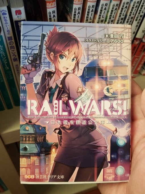 RAILWARS日本の国鉄が解体されなかった世界を描いた小説。 RAILWARS日本の国鉄が解体されなかった世界を描いた小説。