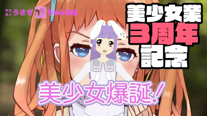おはようございます!美少女業3周年記念の動画を作ったぴょん!3周年と言い張って活動期間を水増ししているうさぎ~🐰初めてF おはようございます!美少女業3周年記念の動画を作ったぴょん!3周年と言い張って活動期間を水増ししているうさぎ~🐰初めてF