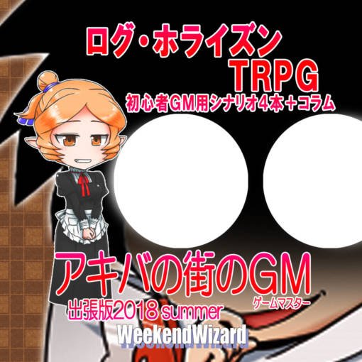 「アキバの街のGM出張版2018夏」ログ・ホライズンTRPGの主に初心者GMの方々のために【CR1のシナリオを4本・サプ 「アキバの街のGM出張版2018夏」ログ・ホライズンTRPGの主に初心者GMの方々のために【CR1のシナリオを4本・サプ