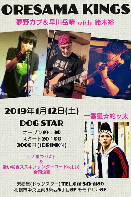 ORESAMA KINGS大先輩との対バン嬉しいっす!今年初めてのドッグスター!是非みなさんよろしくです!●1月12日( ORESAMA KINGS大先輩との対バン嬉しいっす!今年初めてのドッグスター!是非みなさんよろしくです!●1月12日(