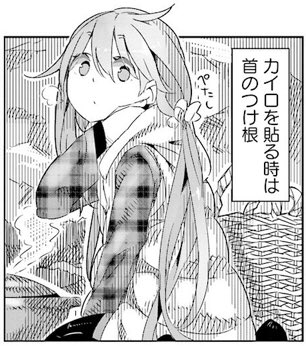 ゆるキャン△で首の後ろのホッカイロがよく効くと言っていたのでネックウォーマーの中に入れてみたら気持ちよすぎてワロタ#ゆる ゆるキャン△で首の後ろのホッカイロがよく効くと言っていたのでネックウォーマーの中に入れてみたら気持ちよすぎてワロタ#ゆる
