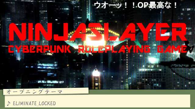 世界初!忍殺TRPGのリプレイ動画を投稿!みんなもニンジャになろう(◜௰◝)ニンジャスレイヤーTRPG: #1-A『ニン 世界初!忍殺TRPGのリプレイ動画を投稿!みんなもニンジャになろう(◜௰◝)ニンジャスレイヤーTRPG: #1-A『ニン