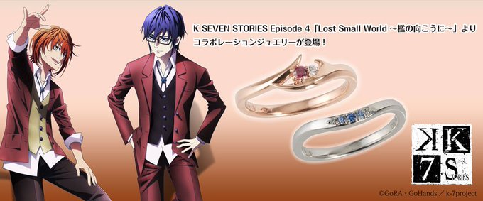 【受注開始】本日より「K SEVEN STORIES Lost Small World ~檻の向こうに~」コラボジュエ 【受注開始】本日より「K SEVEN STORIES Lost Small World ~檻の向こうに~」コラボジュエ