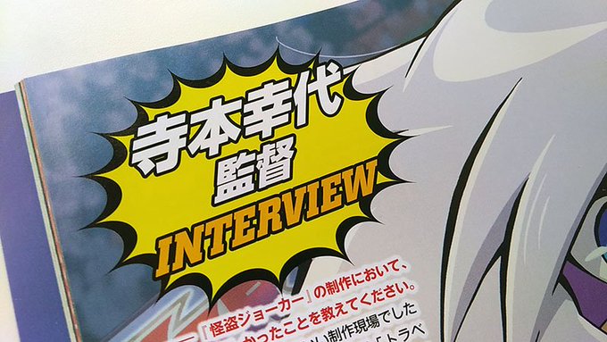こんにちは!本日発売のアニメディア2月号に「怪盗ジョーカー」しもがさ美穂さん描き下ろしイラスト🎨と、寺本幸代監督のインタ こんにちは!本日発売のアニメディア2月号に「怪盗ジョーカー」しもがさ美穂さん描き下ろしイラスト🎨と、寺本幸代監督のインタ