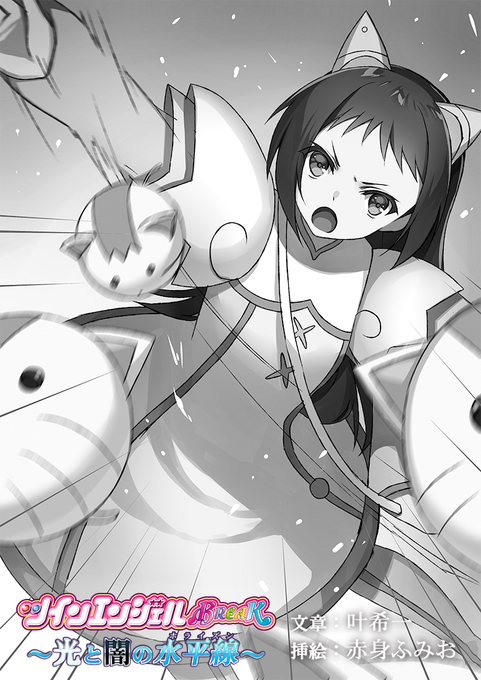 アニメのその後の物語!Web小説「ツインエンジェルBREAK~光と闇の水平線~」(著:叶希一/挿絵:赤身ふみお)第73話 アニメのその後の物語!Web小説「ツインエンジェルBREAK~光と闇の水平線~」(著:叶希一/挿絵:赤身ふみお)第73話