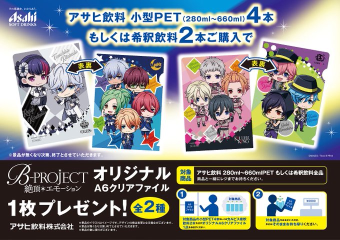 【アサヒ飲料×B-PROJECT~絶頂*エモーション~】 キャンペーン決定!全国の総合スーパー「イオン」(沖縄を除く)に 【アサヒ飲料×B-PROJECT~絶頂*エモーション~】 キャンペーン決定!全国の総合スーパー「イオン」(沖縄を除く)に