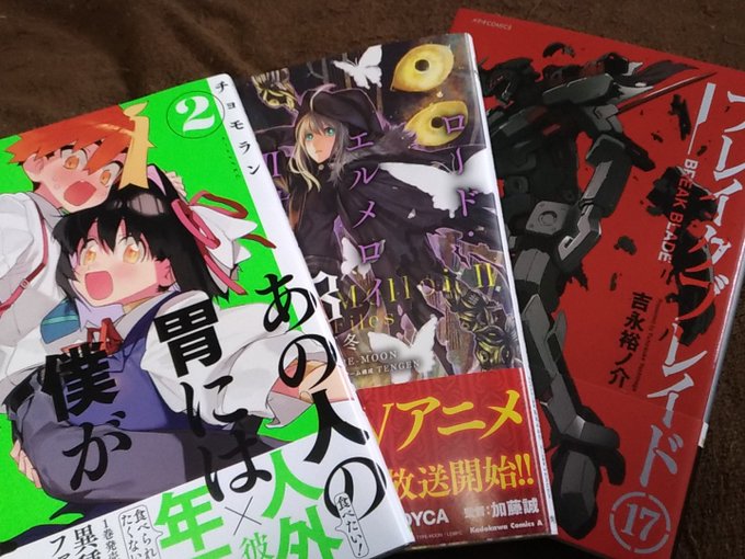 病院の帰りにツタヤ行って久しぶりにコミック購入ロードエルメロイ二世は原作小説も後で読みたいあの人の胃には僕が足りない、先 病院の帰りにツタヤ行って久しぶりにコミック購入ロードエルメロイ二世は原作小説も後で読みたいあの人の胃には僕が足りない、先