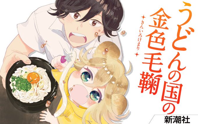 【今日の更新!】『#うどんの国の金色毛鞠』の第107話がライフで読めるようになりました(=゚ω゚=)! #マンガドア # 【今日の更新!】『#うどんの国の金色毛鞠』の第107話がライフで読めるようになりました(=゚ω゚=)! #マンガドア #