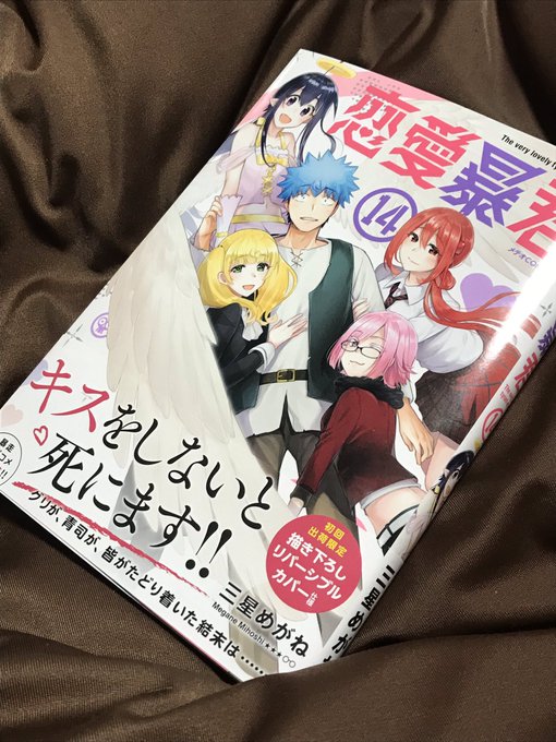 恋愛暴君最終巻買ってきた!2年前にアニメを見てからハマりついに最終巻!!2、3回泣けました。本当に面白かった! #恋愛暴 恋愛暴君最終巻買ってきた!2年前にアニメを見てからハマりついに最終巻!!2、3回泣けました。本当に面白かった! #恋愛暴