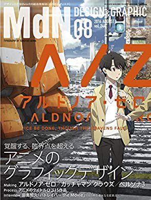 MdNで作家として見開きでご紹介いただいたのがこの号。もう四年以上前…。アルドノア・ゼロやパトレイバーと同じ本の中で扱っ MdNで作家として見開きでご紹介いただいたのがこの号。もう四年以上前…。アルドノア・ゼロやパトレイバーと同じ本の中で扱っ