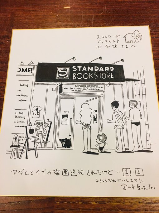 宮崎夏次系さんから『アダムとイブの楽園追放されたけど...』のサイン色紙が届きましたー!イブたちが家族みんなでスタンダー 宮崎夏次系さんから『アダムとイブの楽園追放されたけど...』のサイン色紙が届きましたー!イブたちが家族みんなでスタンダー