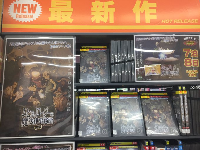 新作DVDレンタル開始!「ムヒョとロージーの魔法律相談事務所」少年ジャンプにて連載されていた大人気コミックが10年の時を 新作DVDレンタル開始!「ムヒョとロージーの魔法律相談事務所」少年ジャンプにて連載されていた大人気コミックが10年の時を