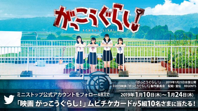 \フォロー&RTで当たる/映画「がっこうぐらし!」1/25(金)全国公開♪映画の公開を記念してムビチケカードが抽選で当た \フォロー&RTで当たる/映画「がっこうぐらし!」1/25(金)全国公開♪映画の公開を記念してムビチケカードが抽選で当た