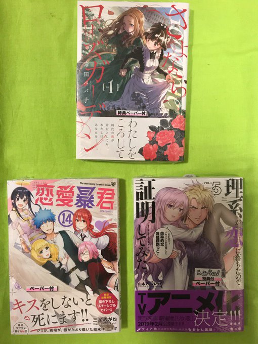 【1/10 特典付き新刊コミック①】『理系が恋に落ちたので証明してみた。⑤』山本アリフレッド/著『恋愛暴君⑭』三星めがね 【1/10 特典付き新刊コミック①】『理系が恋に落ちたので証明してみた。⑤』山本アリフレッド/著『恋愛暴君⑭』三星めがね