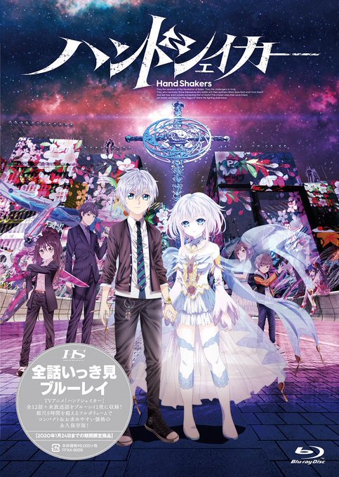 【お知らせ2/2】TVアニメ「#ハンドシェイカー」のいっき見ブルーレイは1月25日(金)に発売!全12話+未放送話をBD 【お知らせ2/2】TVアニメ「#ハンドシェイカー」のいっき見ブルーレイは1月25日(金)に発売!全12話+未放送話をBD