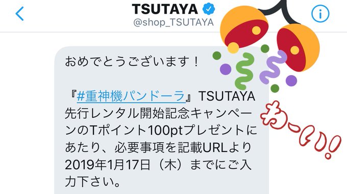 TSUTAYA様( )より『#重神機パンドーラ』TSUTAYA先行レンタル開始記念キャンペーンの当選DM届きました💌💕 TSUTAYA様( )より『#重神機パンドーラ』TSUTAYA先行レンタル開始記念キャンペーンの当選DM届きました💌💕