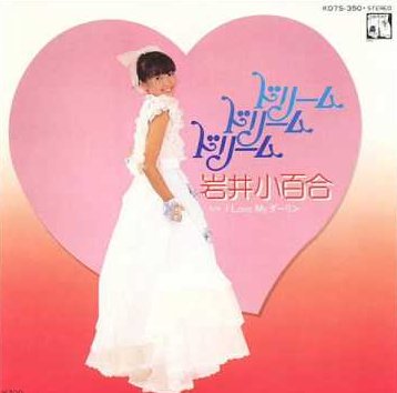 【アイドルメモリーズ“夢がテーマの曲”①】ドリーム ドリーム ドリーム/岩井小百合夢をあげよう/北岡夢子憧れ/岡田有希子 【アイドルメモリーズ“夢がテーマの曲”①】ドリーム ドリーム ドリーム/岩井小百合夢をあげよう/北岡夢子憧れ/岡田有希子