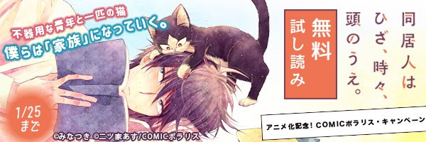 【「同居人はひざ、時々、頭のうえ。」アニメ化記念! COMICポラリス・キャンペーン】・同居人はひざ、時々、頭のうえ。・ 【「同居人はひざ、時々、頭のうえ。」アニメ化記念! COMICポラリス・キャンペーン】・同居人はひざ、時々、頭のうえ。・