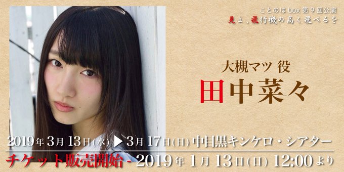 【出演者コメント⑤】ことのはbox 第9回公演■大槻マツ 役:田中菜々さん今回の舞台「見よ、飛行機の高く飛べるを」ですが 【出演者コメント⑤】ことのはbox 第9回公演■大槻マツ 役:田中菜々さん今回の舞台「見よ、飛行機の高く飛べるを」ですが