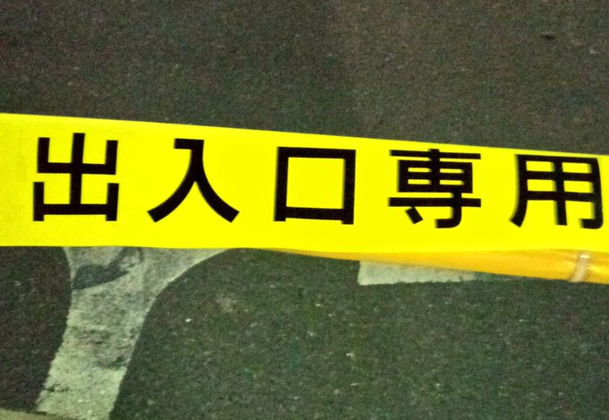 でいりぐち、、専用?!専用とは、、「ある一つの目的、用途の為に使用されるもの」を示すのではないのか?馬締さんの用例採集に でいりぐち、、専用?!専用とは、、「ある一つの目的、用途の為に使用されるもの」を示すのではないのか?馬締さんの用例採集に